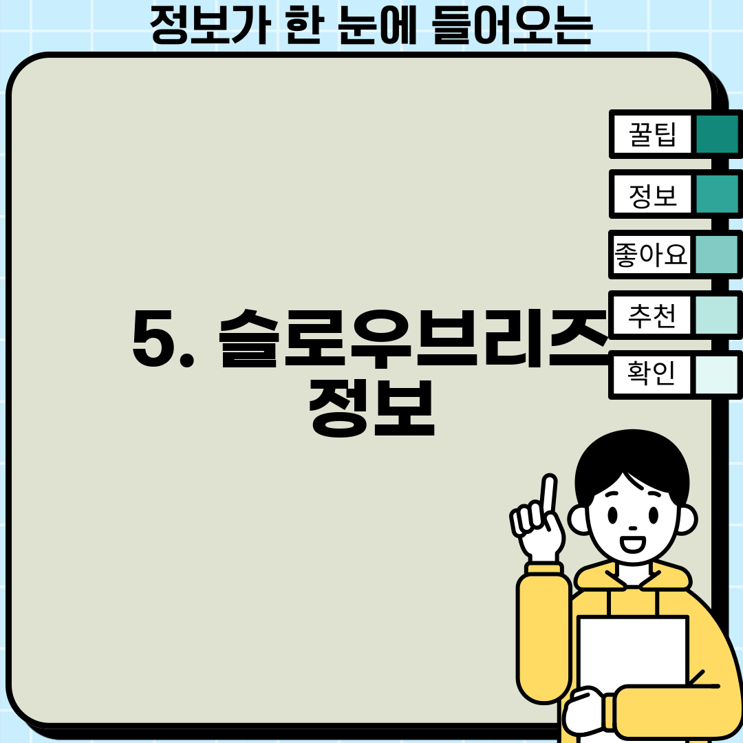 5. 슬로우브리즈 정보