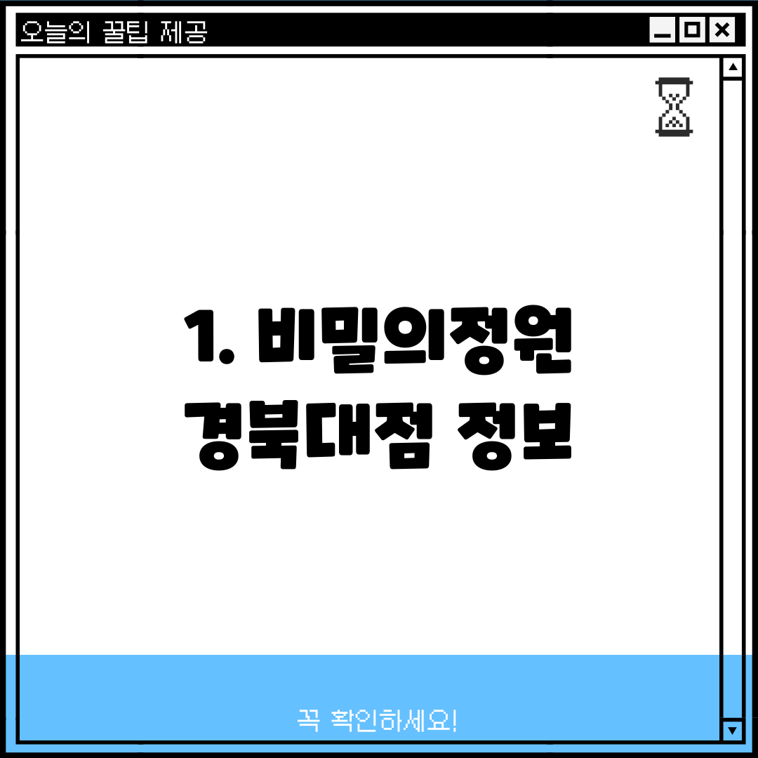1. 비밀의정원 경북대점 정보