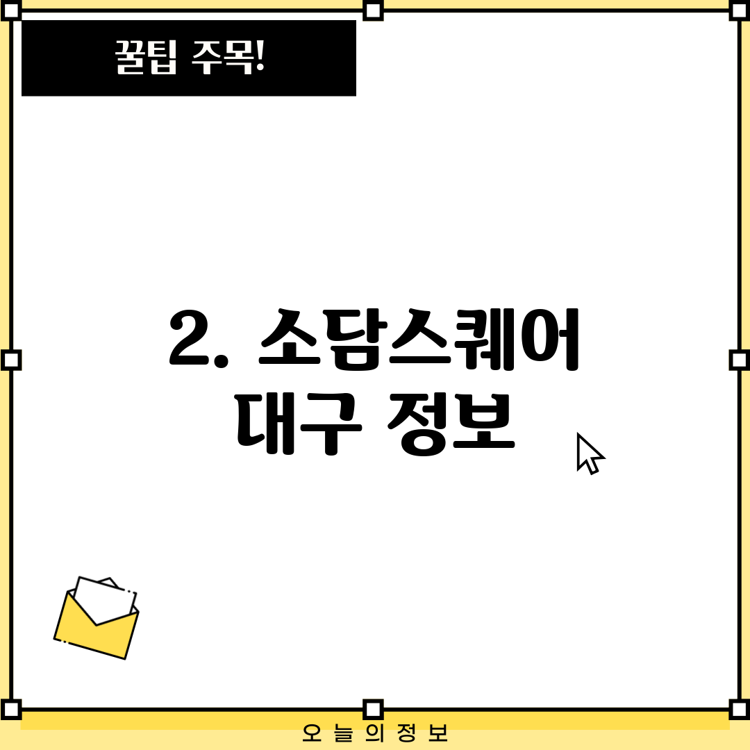 2. 소담스퀘어 대구 정보