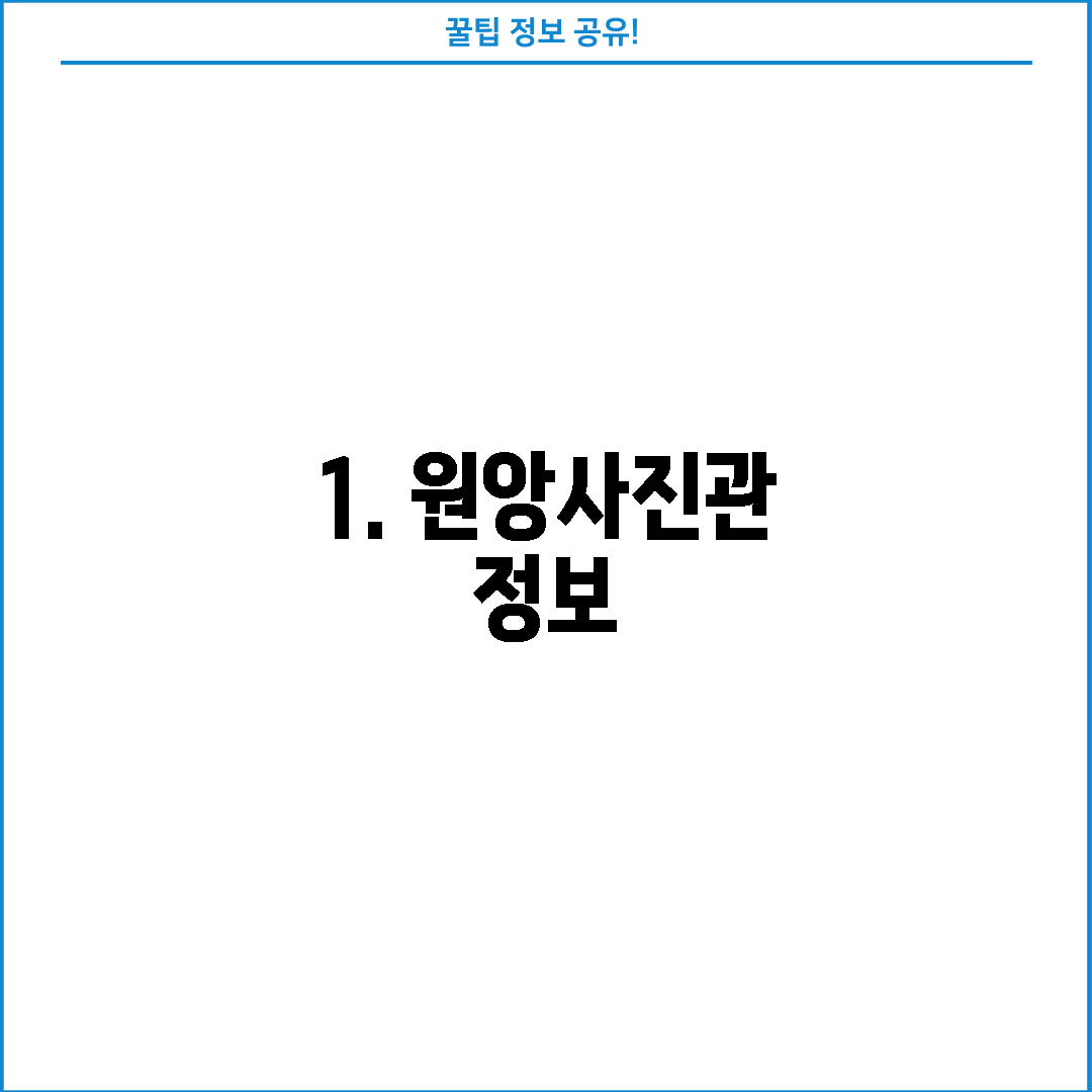 1. 원앙사진관 정보