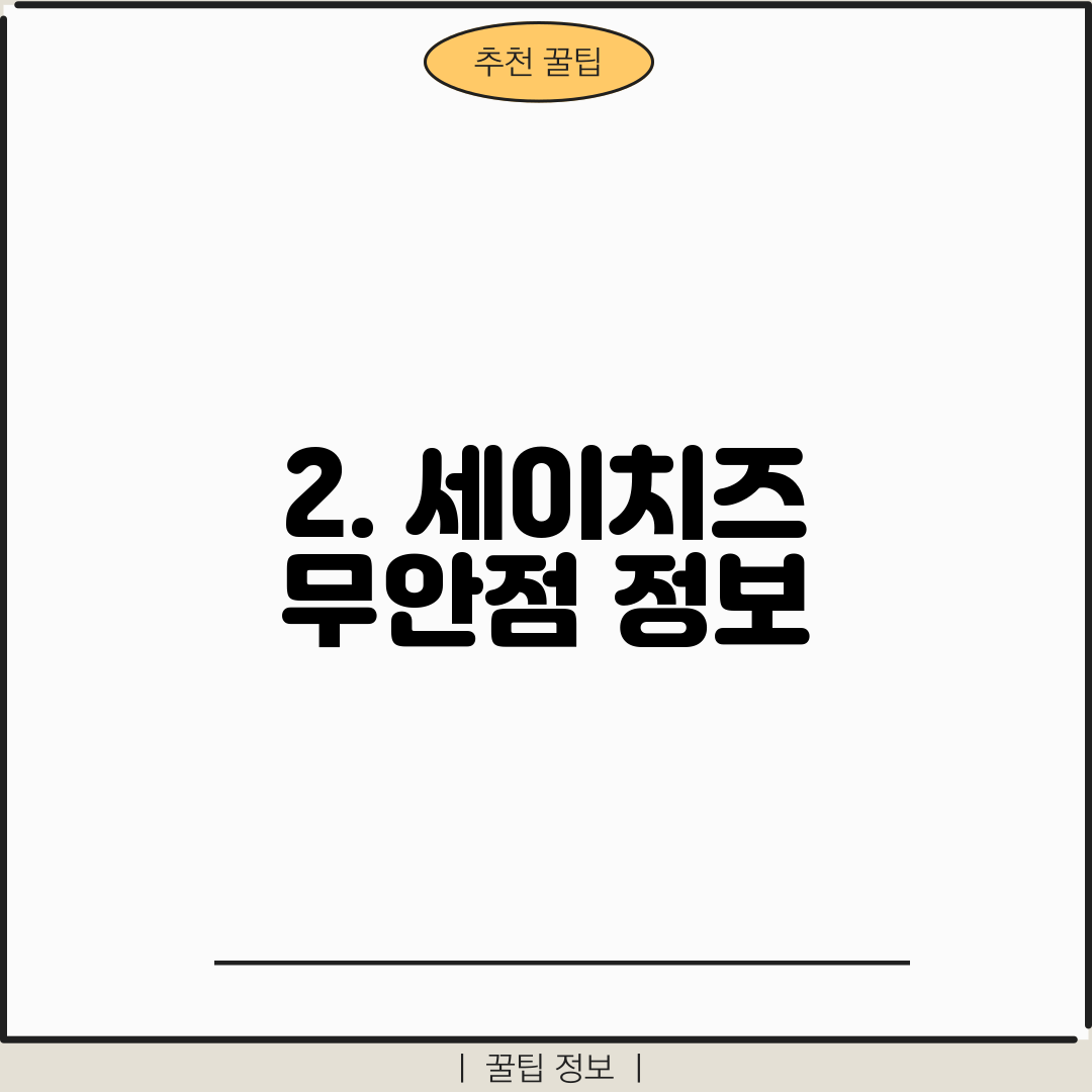 2. 세이치즈 무안점 정보