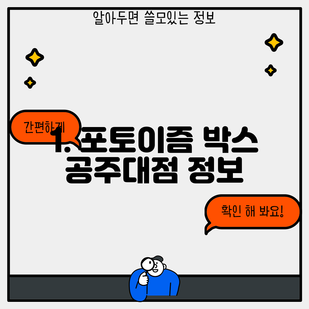 1. 포토이즘 박스 공주대점 정보