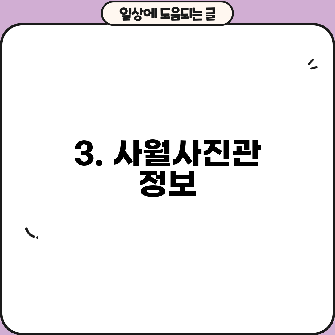 3. 사월사진관 정보