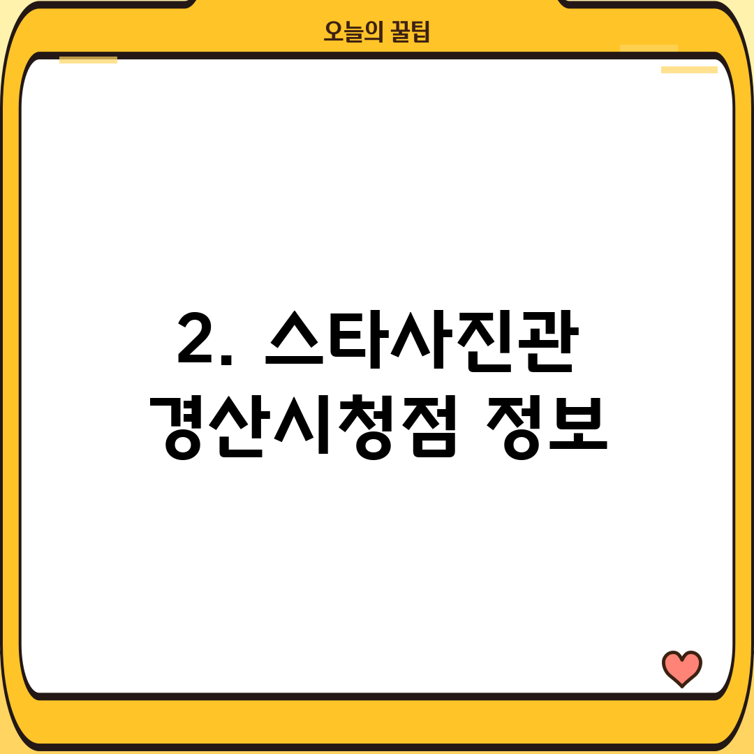 2. 스타사진관 경산시청점 정보