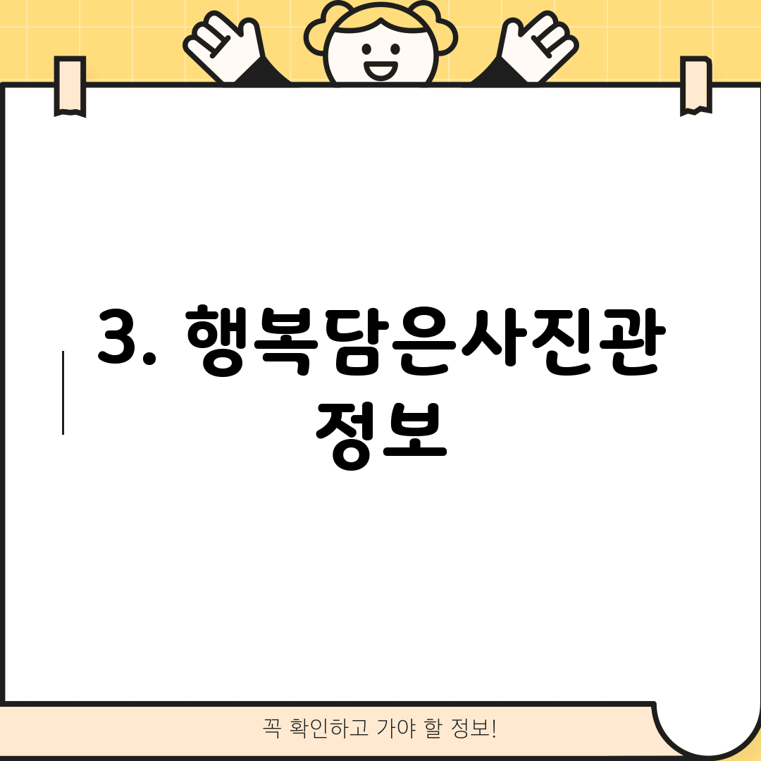 3. 행복담은사진관 정보