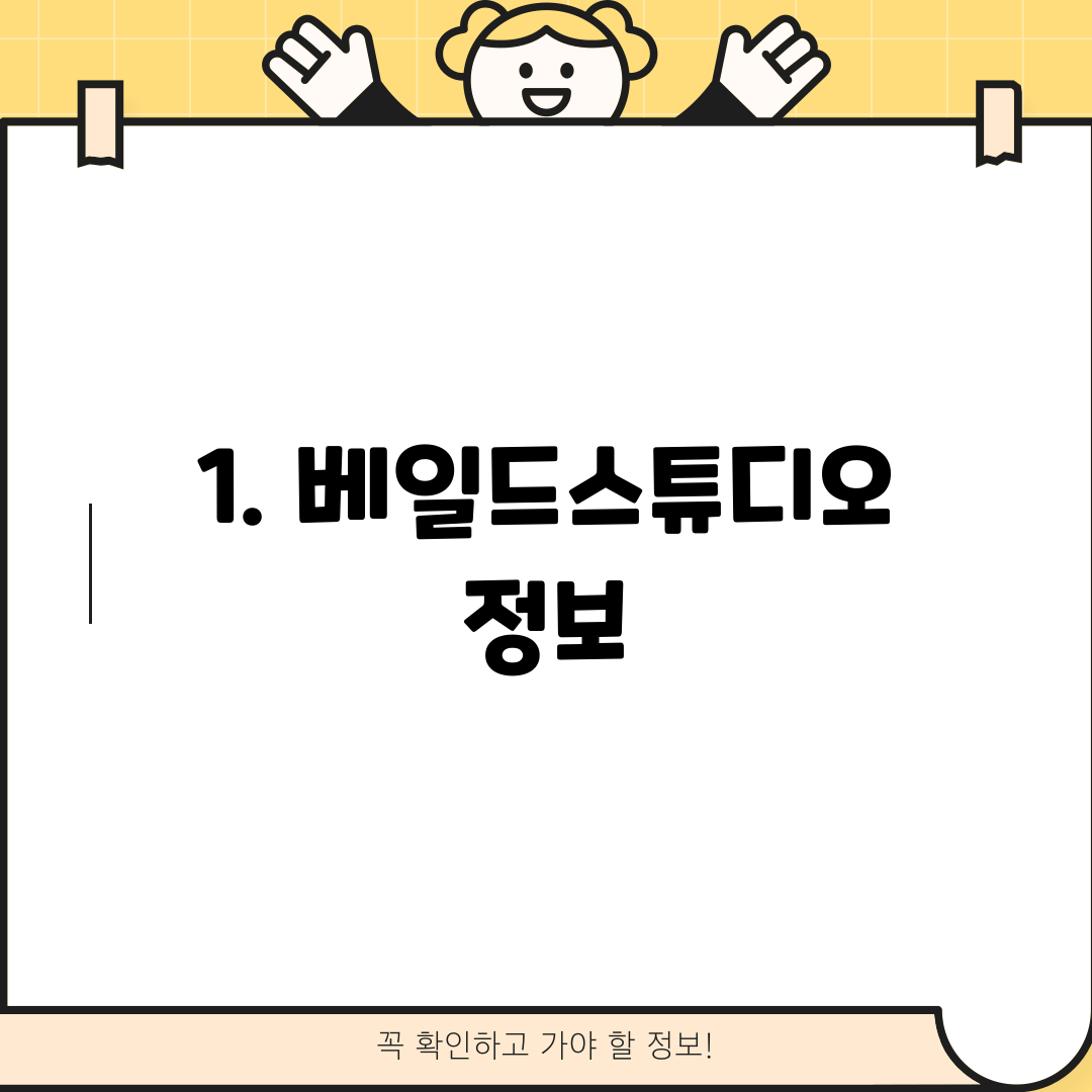 1. 베일드스튜디오 정보