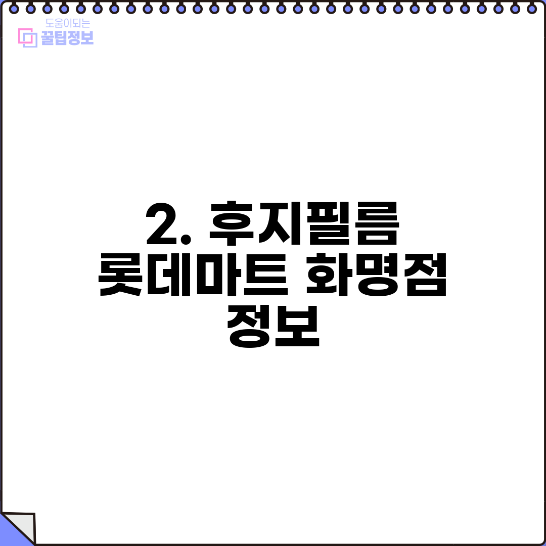 2. 후지필름 롯데마트 화명점 정보
