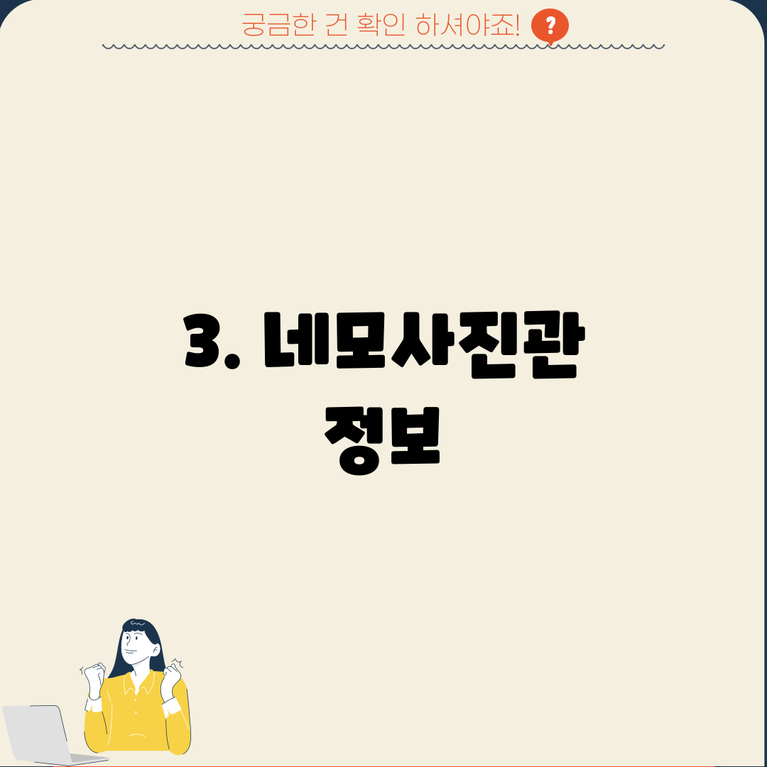 3. 네모사진관 정보