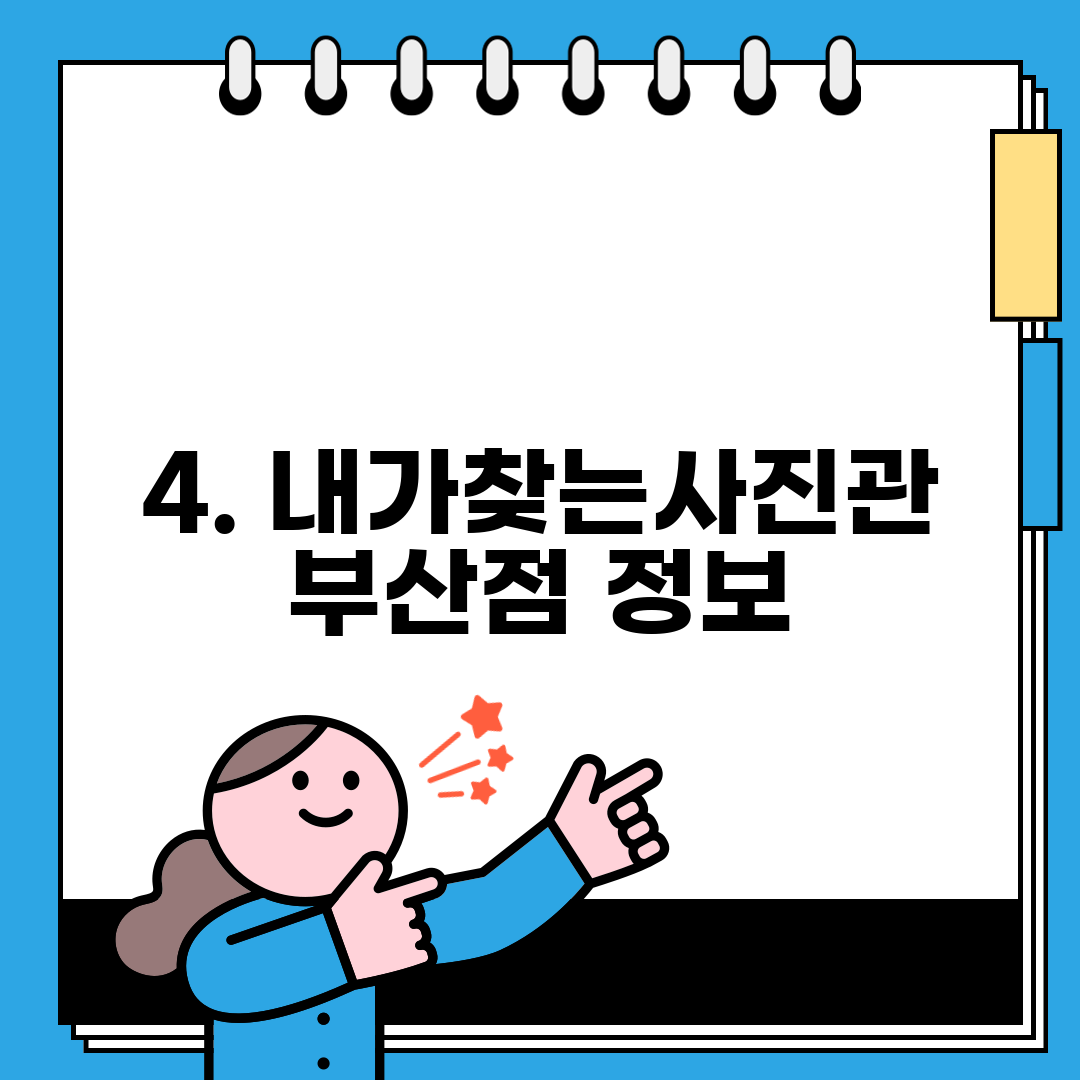 4. 내가찾는사진관 부산점 정보