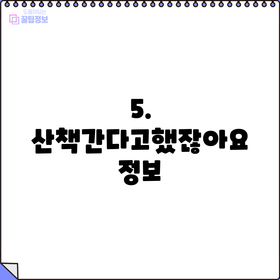 5. 산책간다고했잖아요 정보