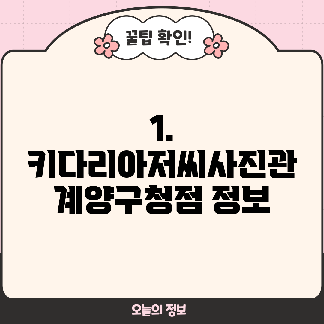 1. 키다리아저씨사진관 계양구청점 정보