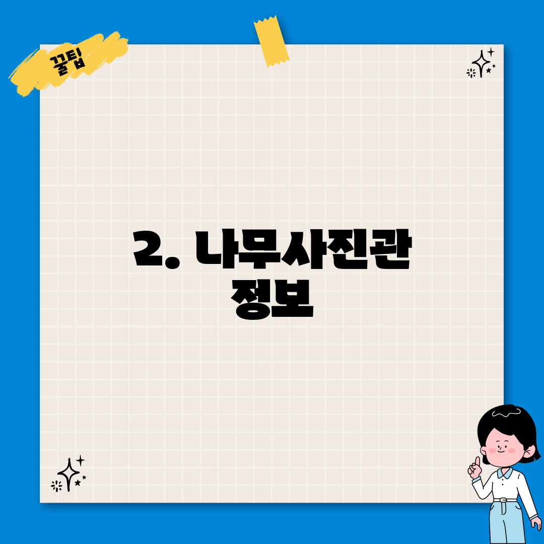 2. 나무사진관 정보