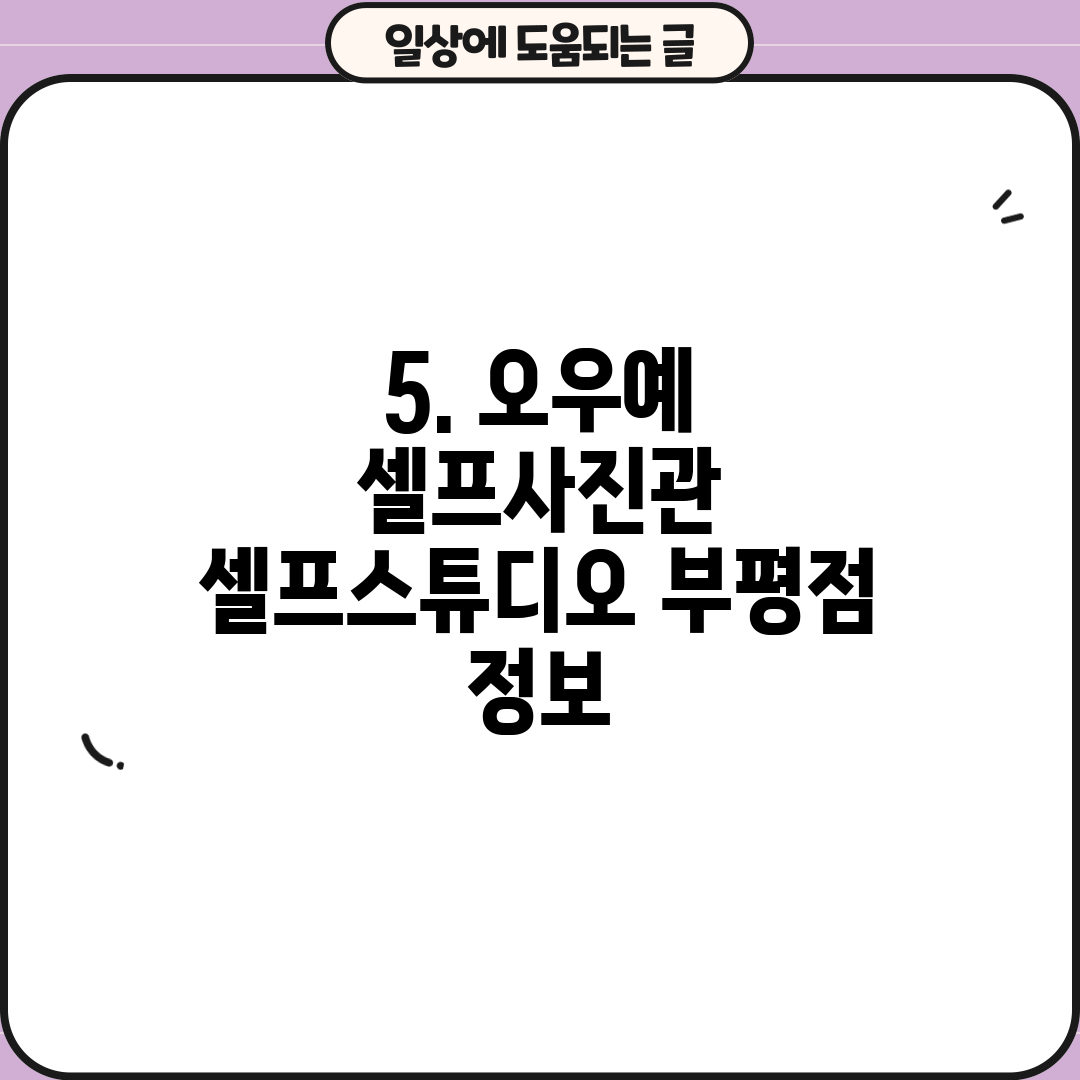 5. 오우예 셀프사진관 셀프스튜디오 부평점 정보
