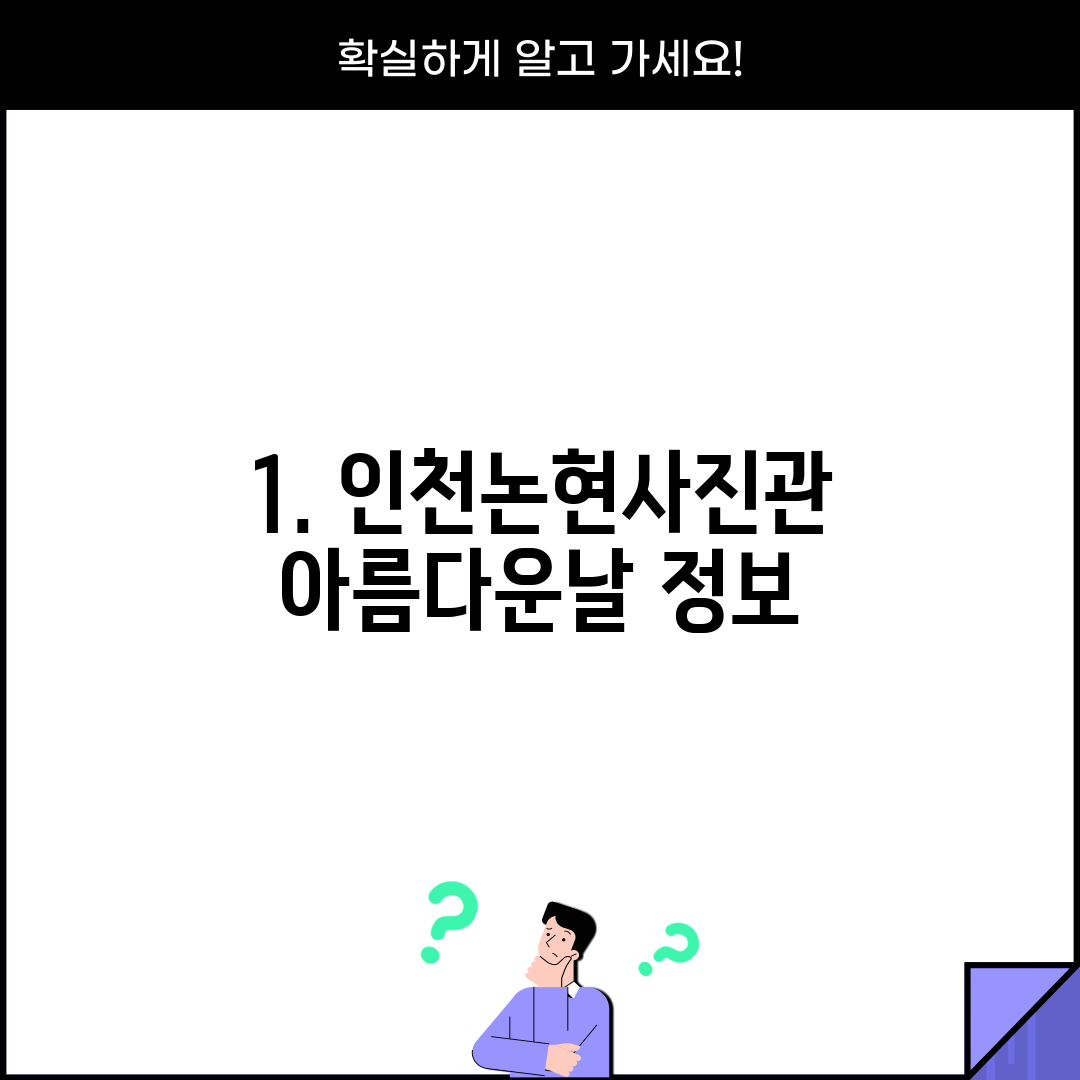 1. 인천논현사진관 아름다운날 정보