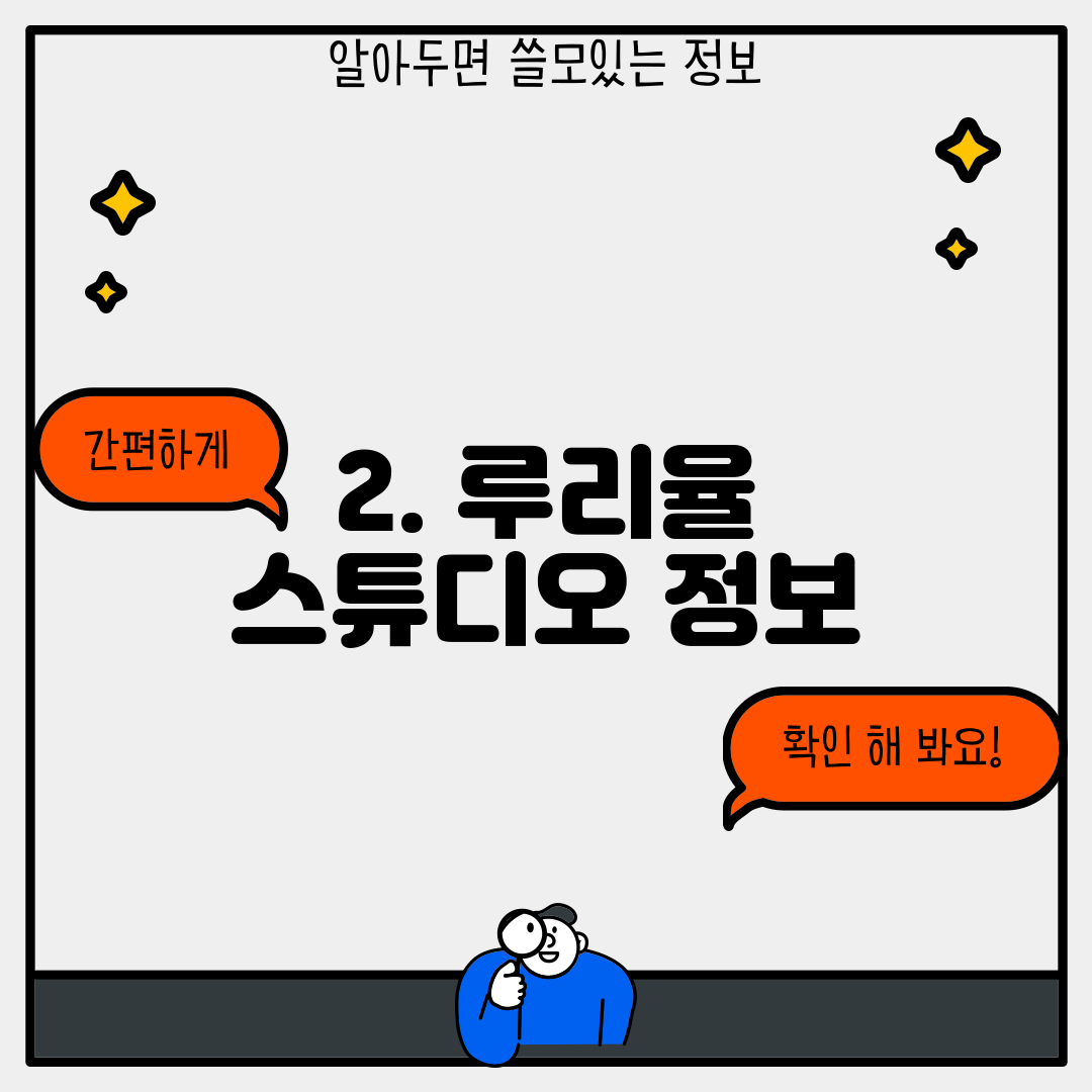 2. 루리율 스튜디오 정보