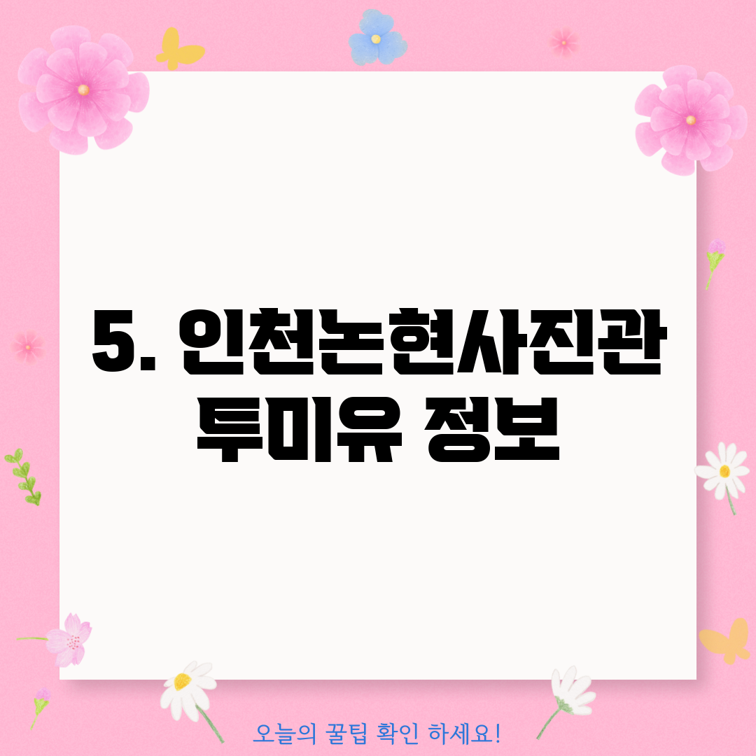 5. 인천논현사진관 투미유 정보