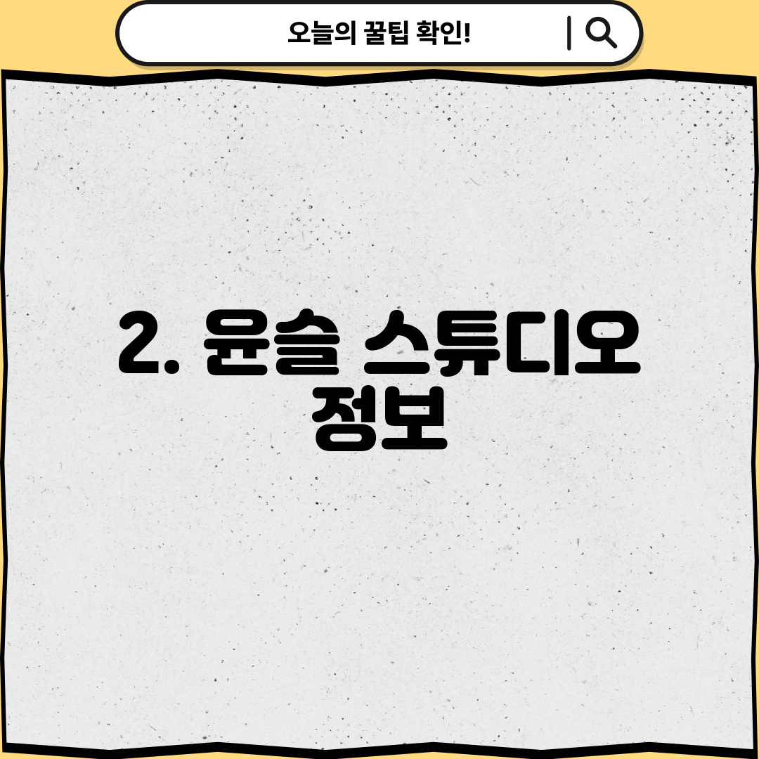2. 윤슬 스튜디오 정보