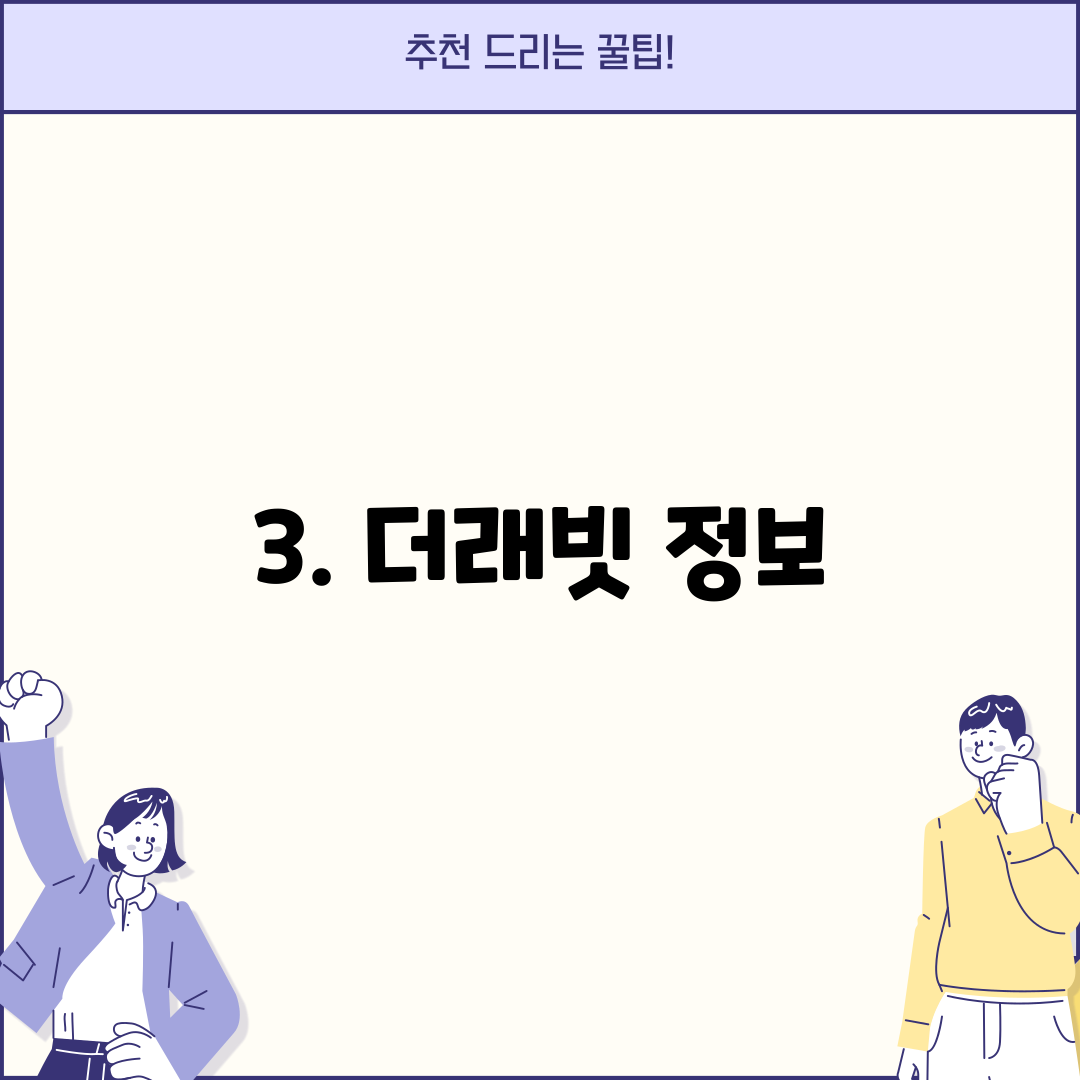 3. 더래빗 정보