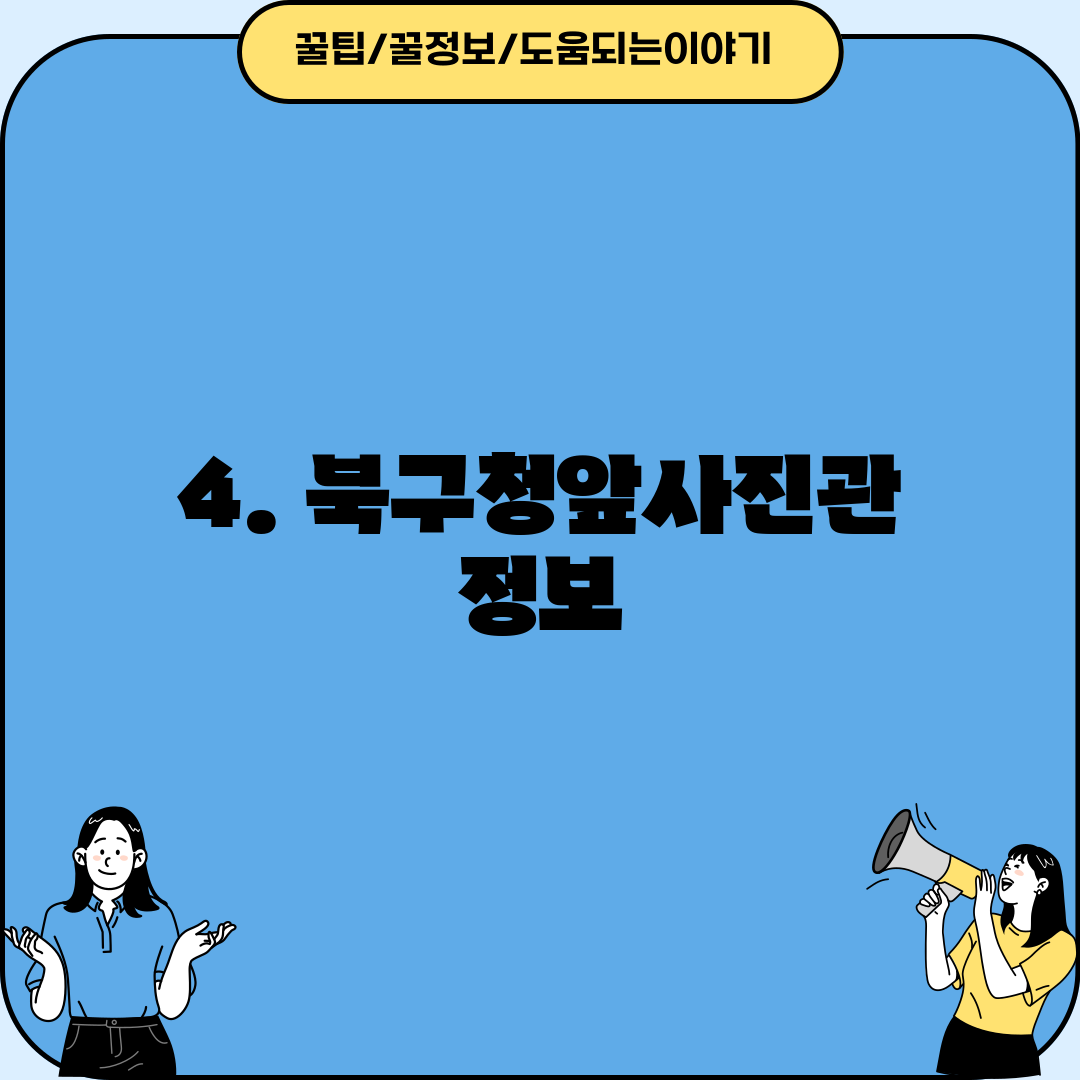 4. 북구청앞사진관 정보