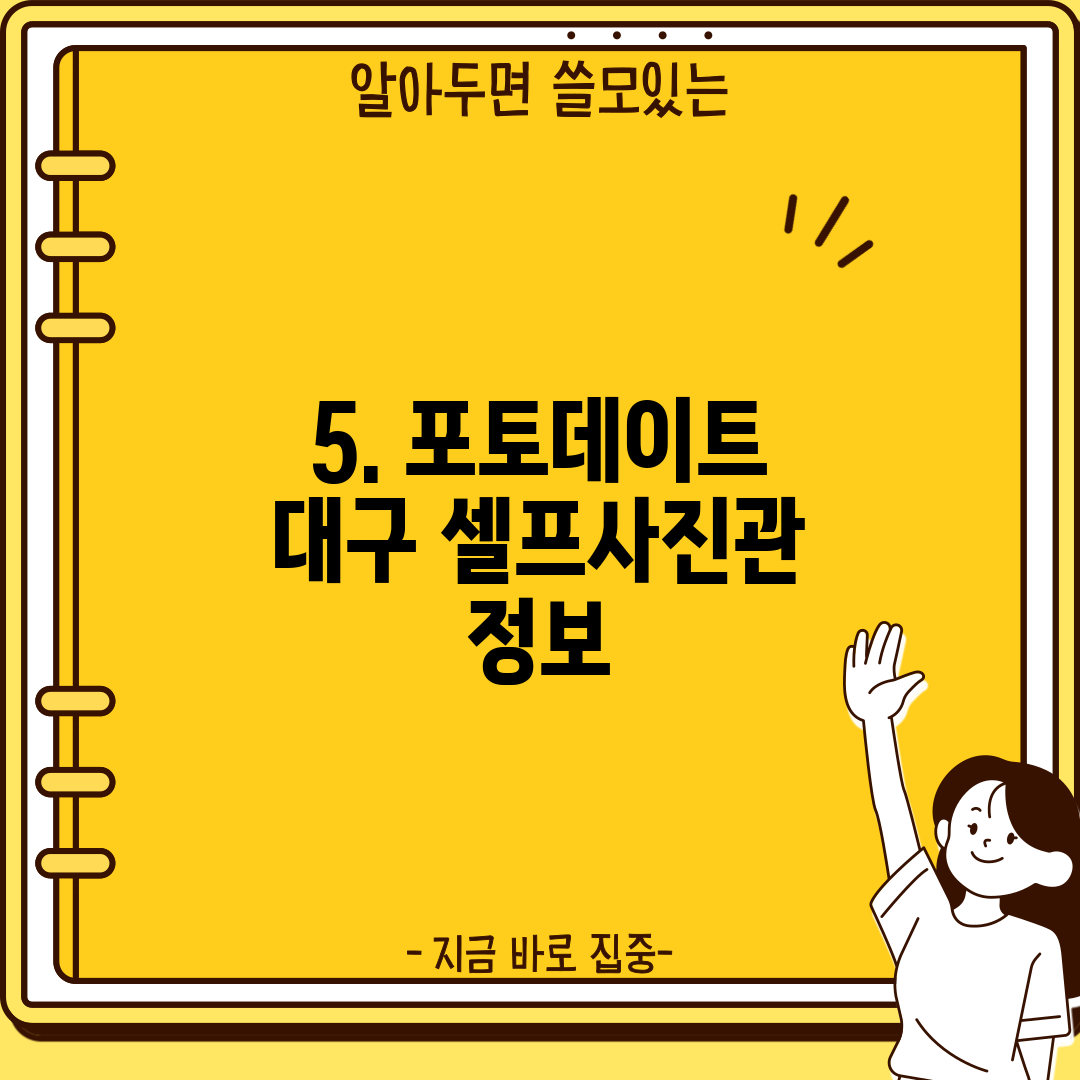 5. 포토데이트 대구 셀프사진관 정보