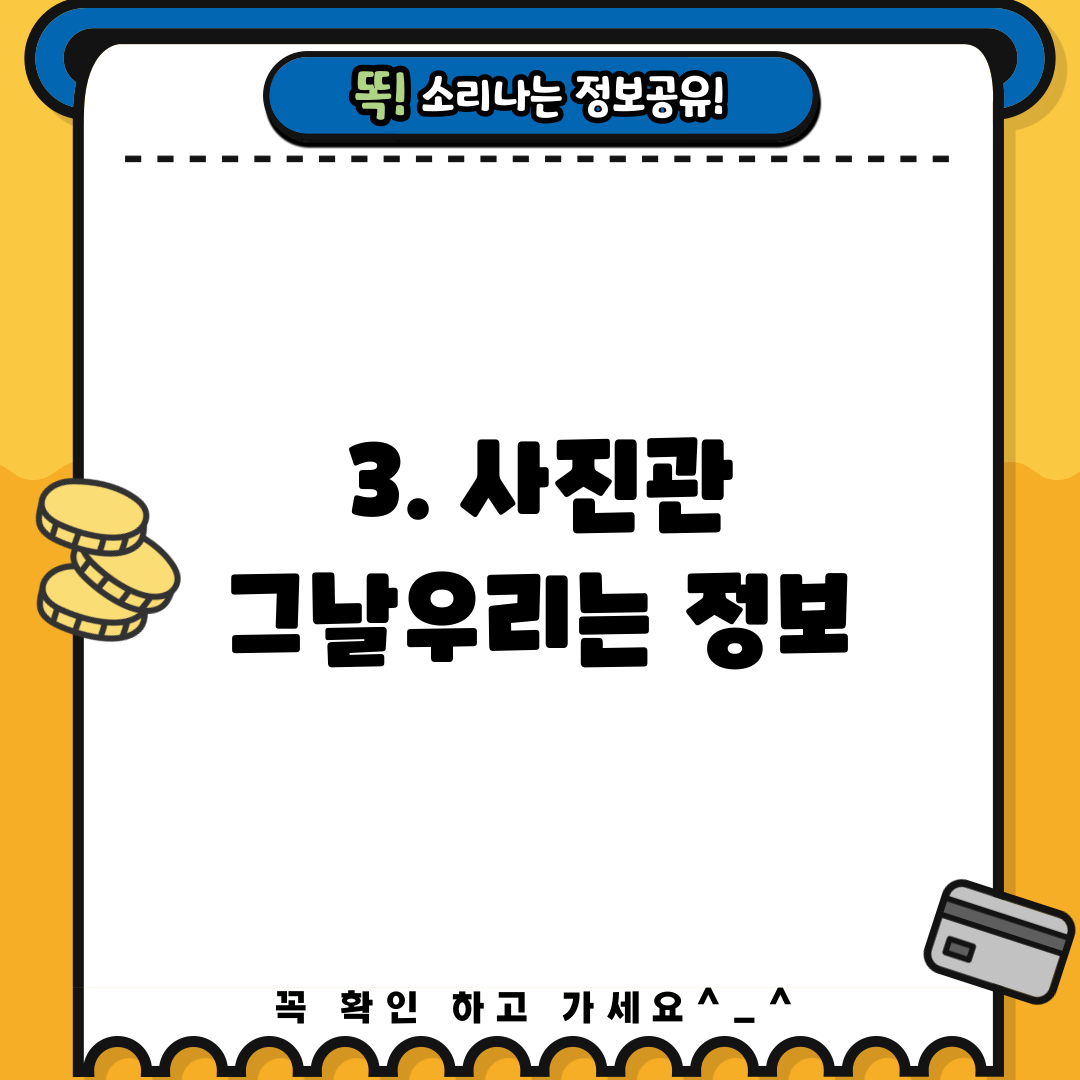 3. 사진관 그날우리는 정보