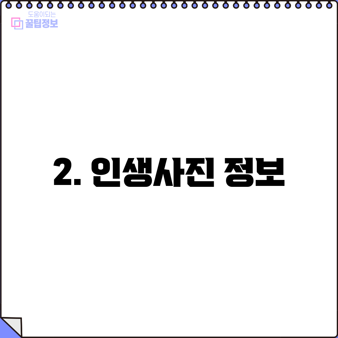 2. 인생사진 정보