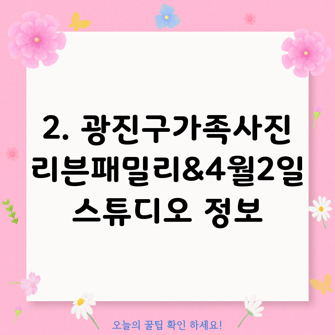 2. 광진구가족사진 리븐패밀리&4월2일스튜디오 정보
