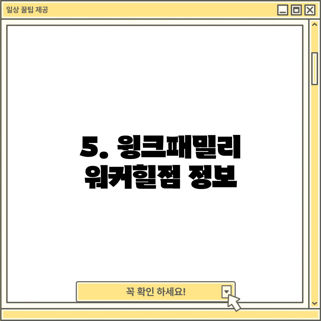 5. 윙크패밀리 워커힐점 정보