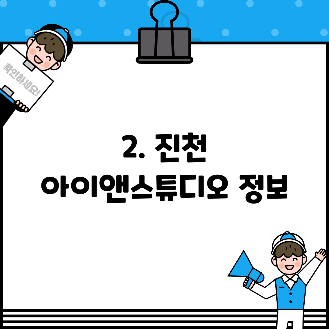 2. 진천 아이앤스튜디오 정보