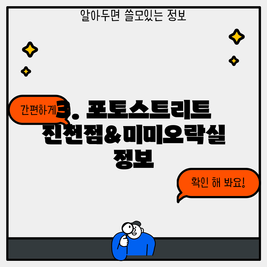 3. 포토스트리트 진천점&미미오락실 정보