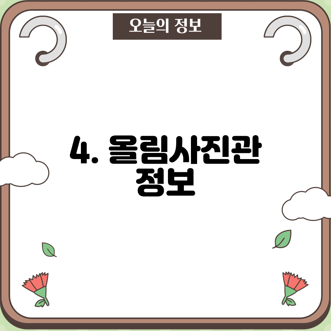 4. 올림사진관 정보
