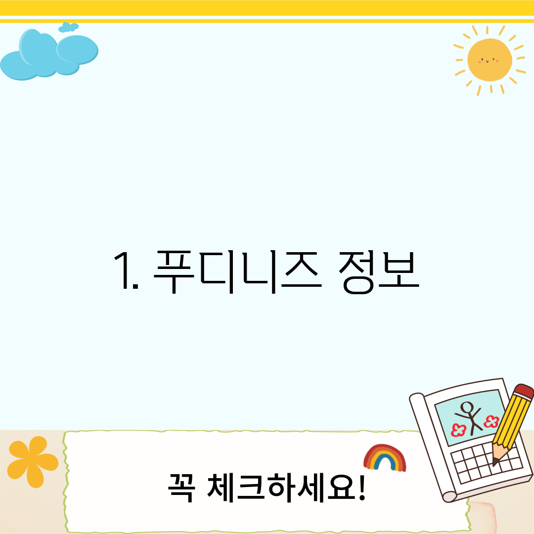 1. 푸디니즈 정보