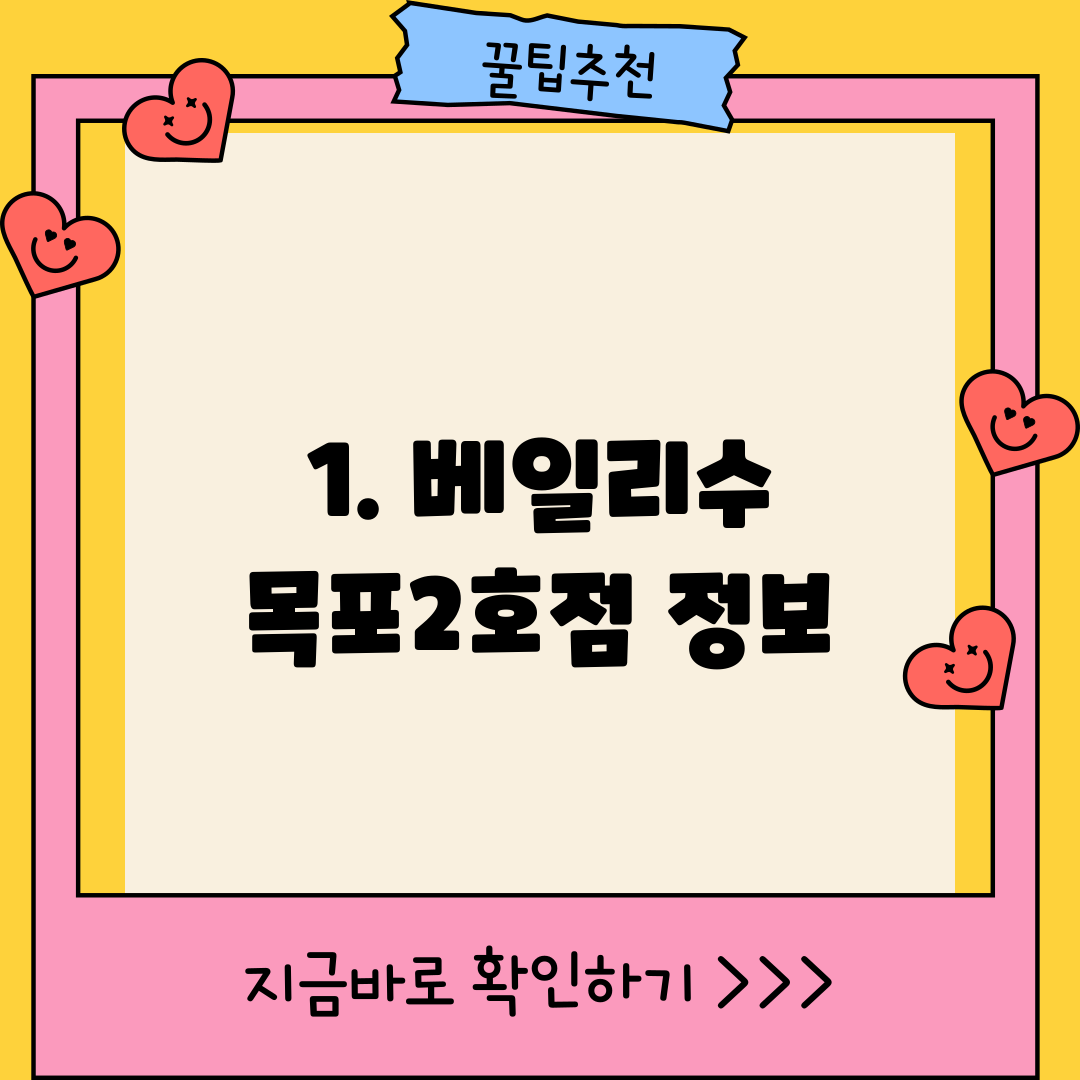 1. 베일리수 목포2호점 정보