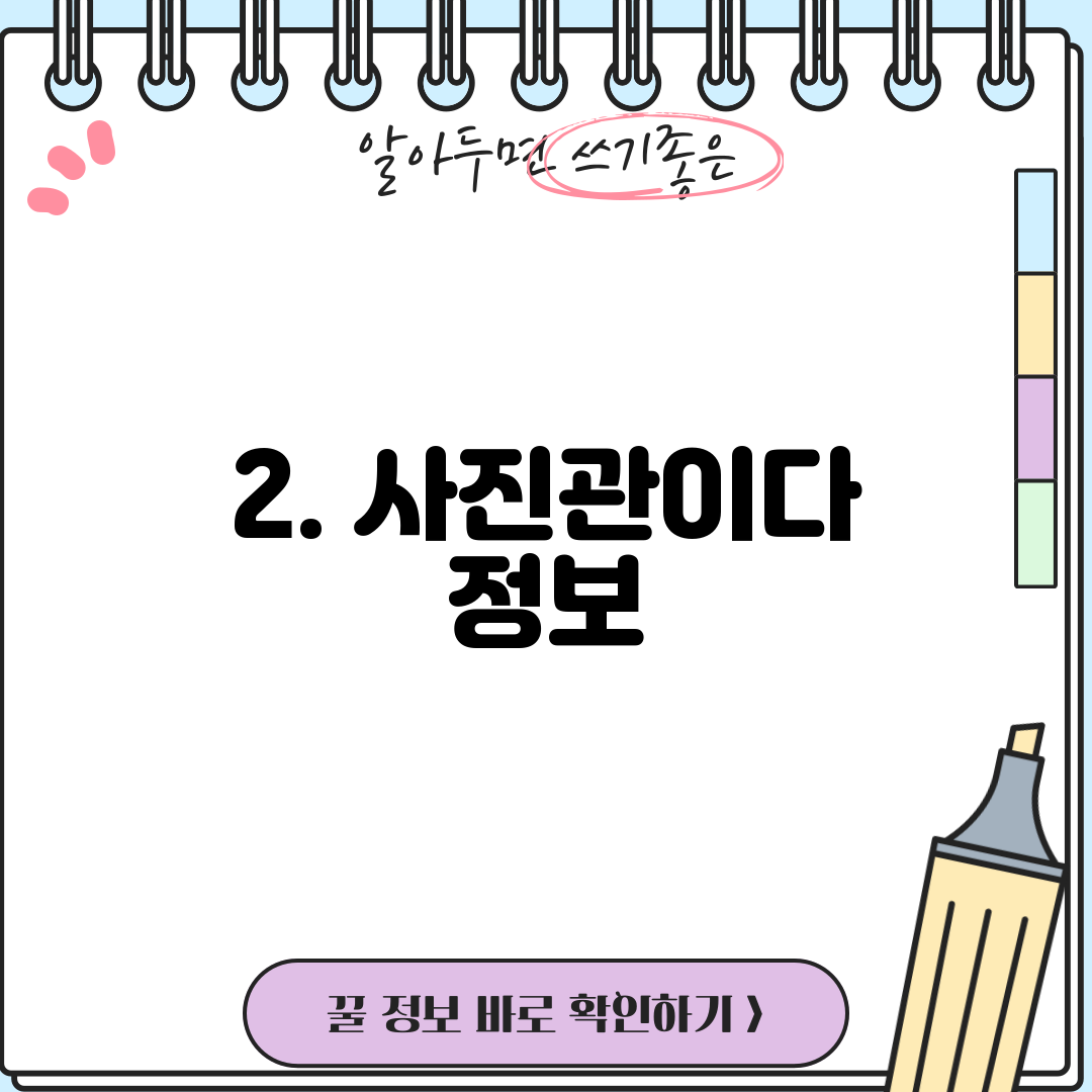 2. 사진관이다 정보