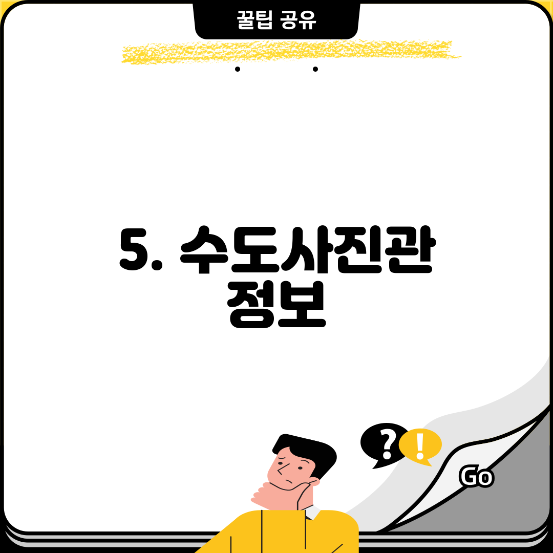 5. 수도사진관 정보
