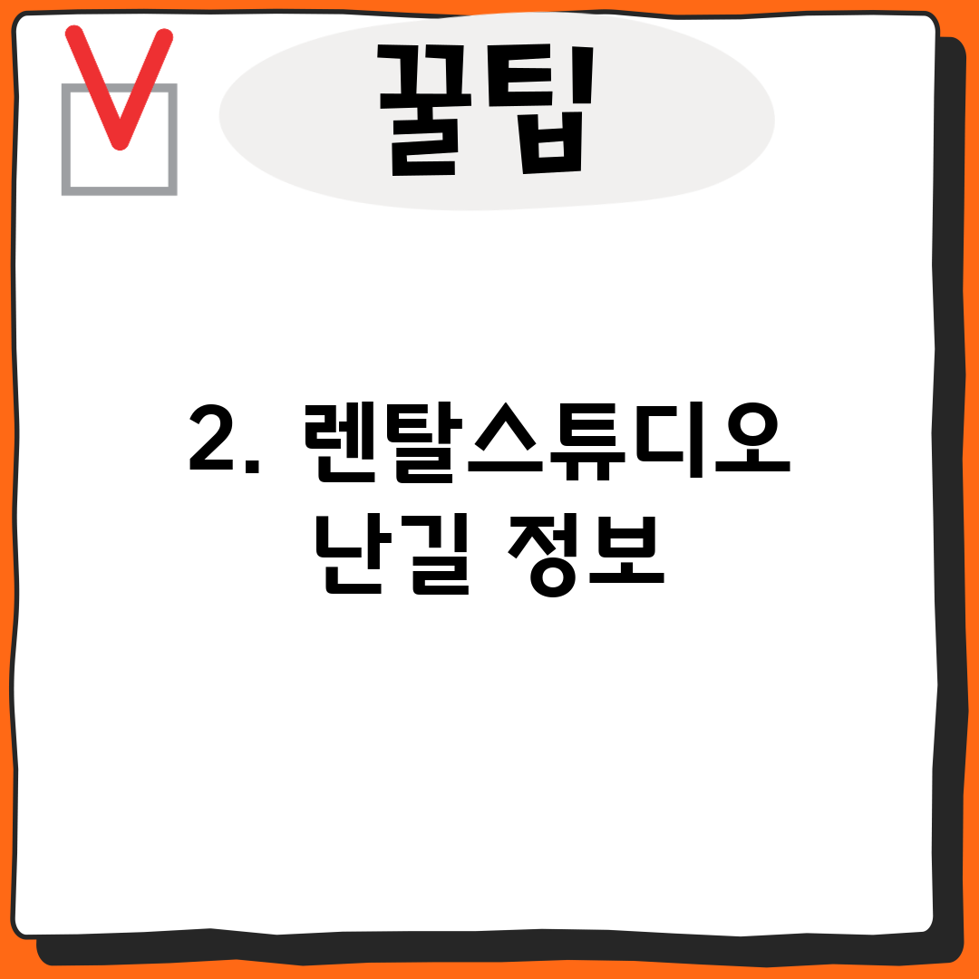2. 렌탈스튜디오 난길 정보