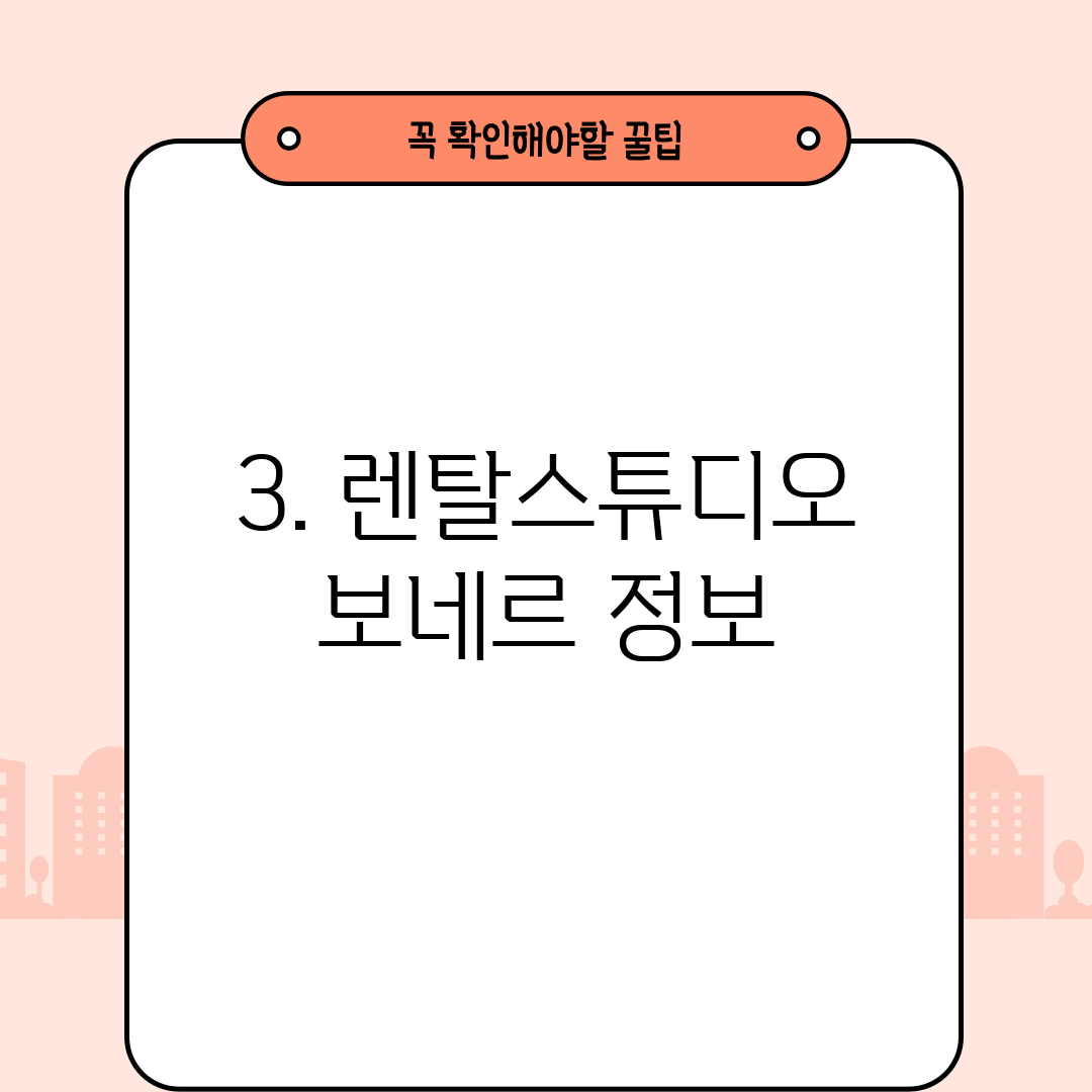3. 렌탈스튜디오 보네르 정보