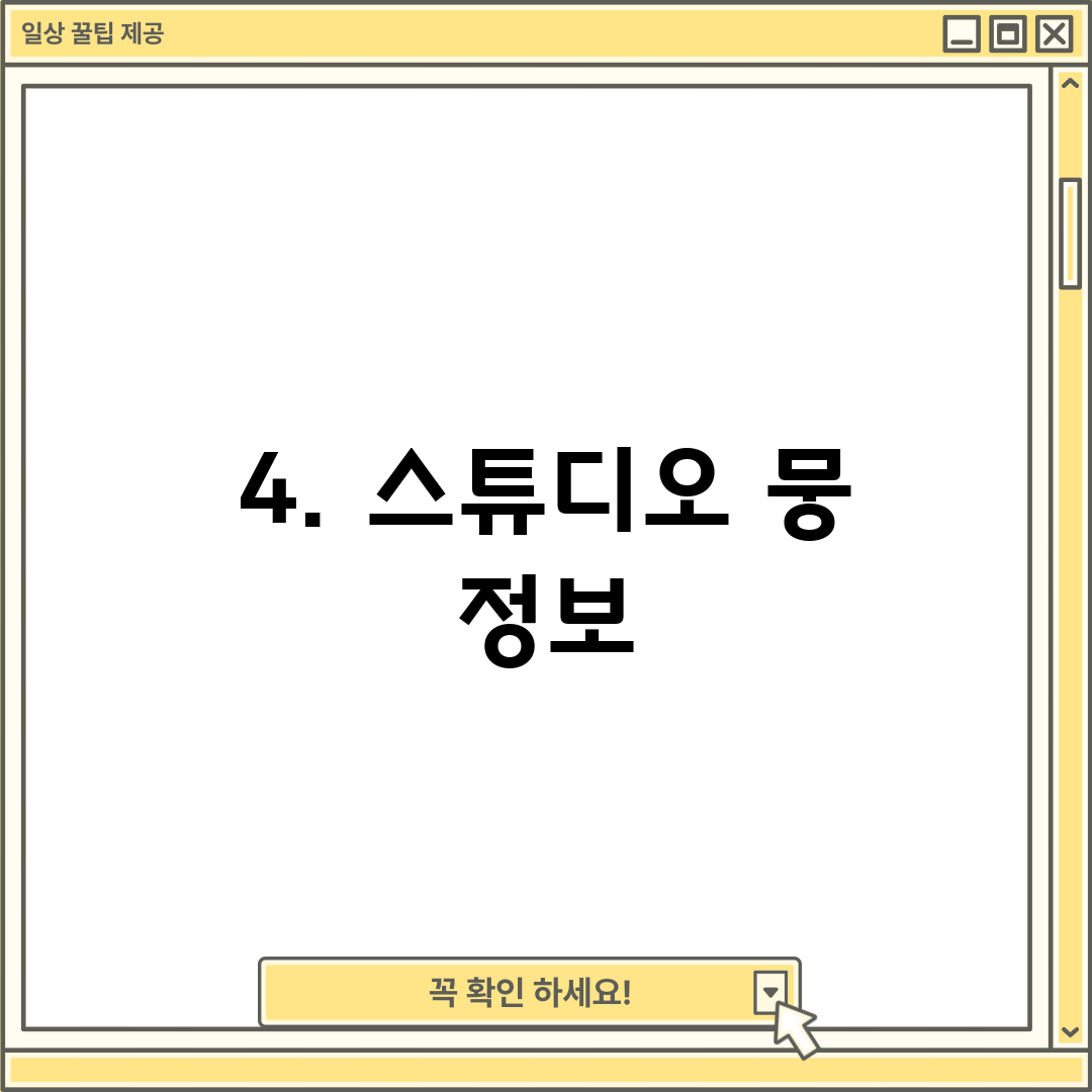 4. 스튜디오 뭉 정보