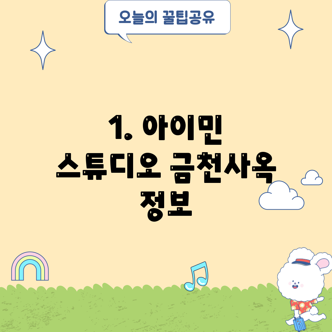 1. 아이민 스튜디오 금천사옥 정보