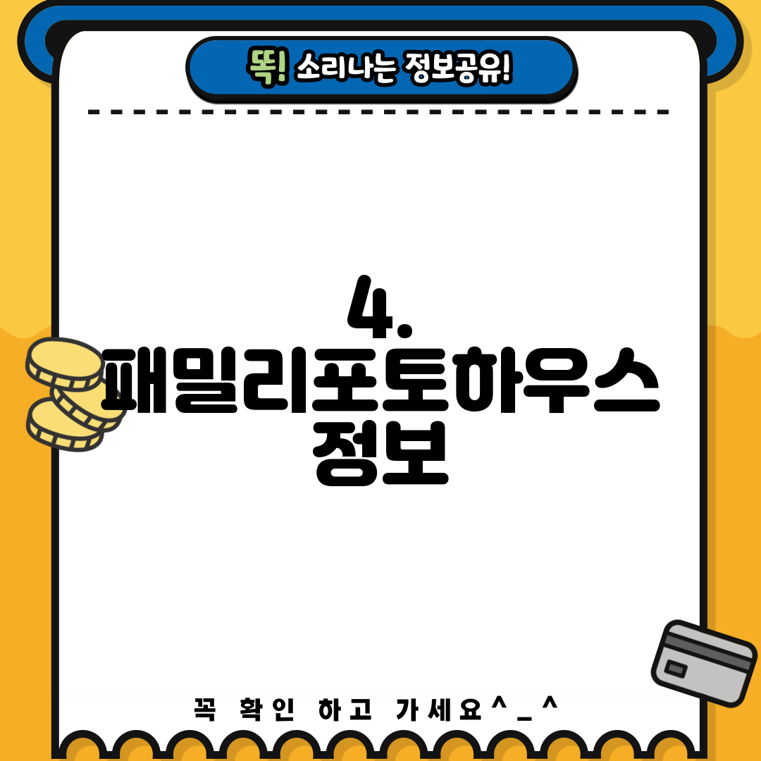 4. 패밀리포토하우스 정보