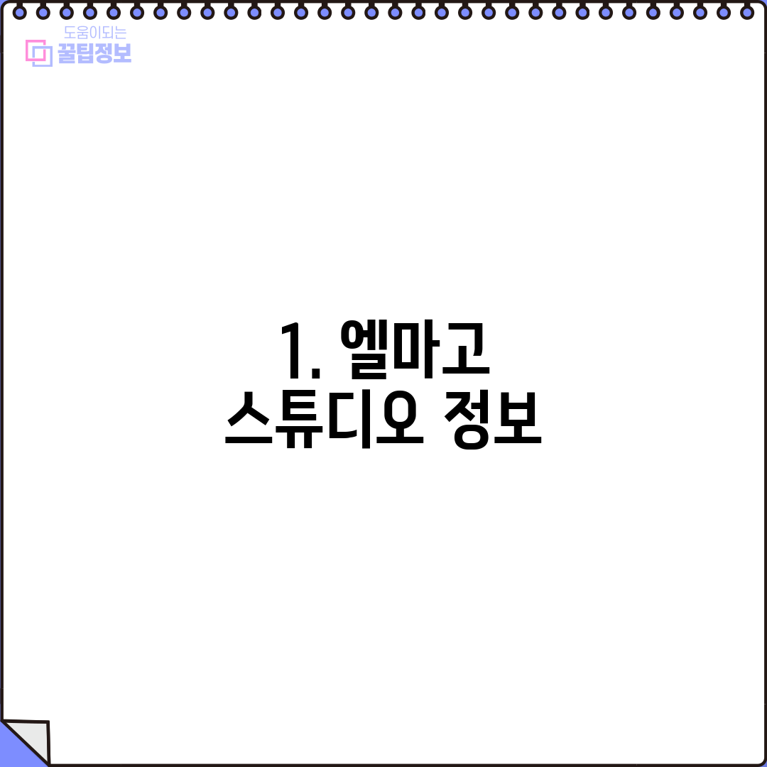 1. 엘마고 스튜디오 정보
