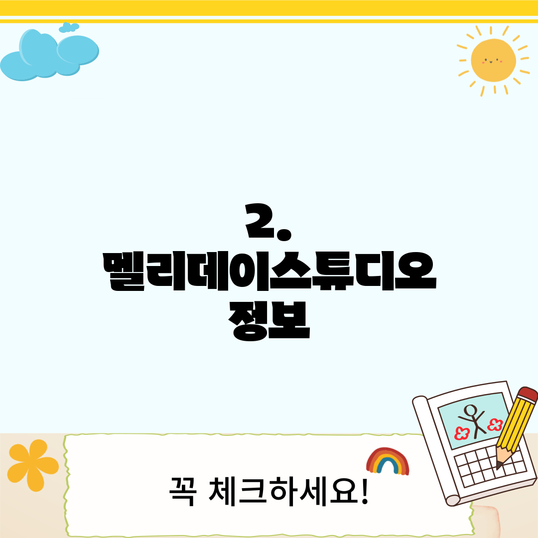 2. 멜리데이스튜디오 정보
