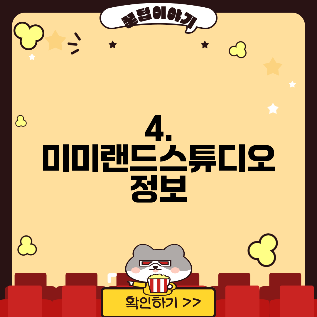 4. 미미랜드스튜디오 정보