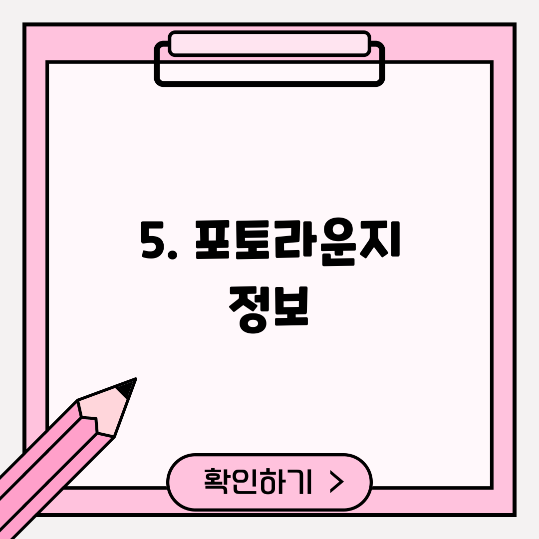 5. 포토라운지 정보