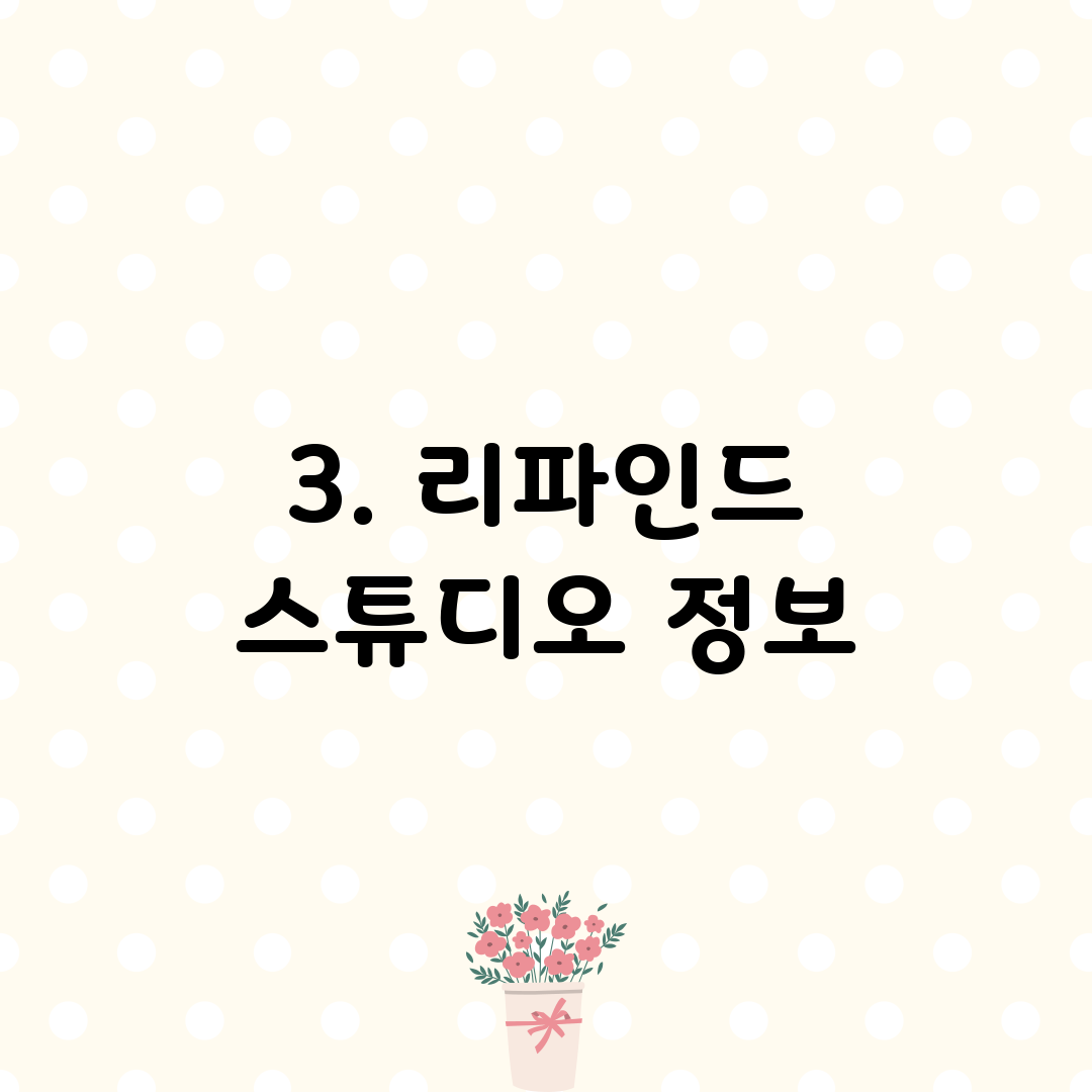 3. 리파인드 스튜디오 정보