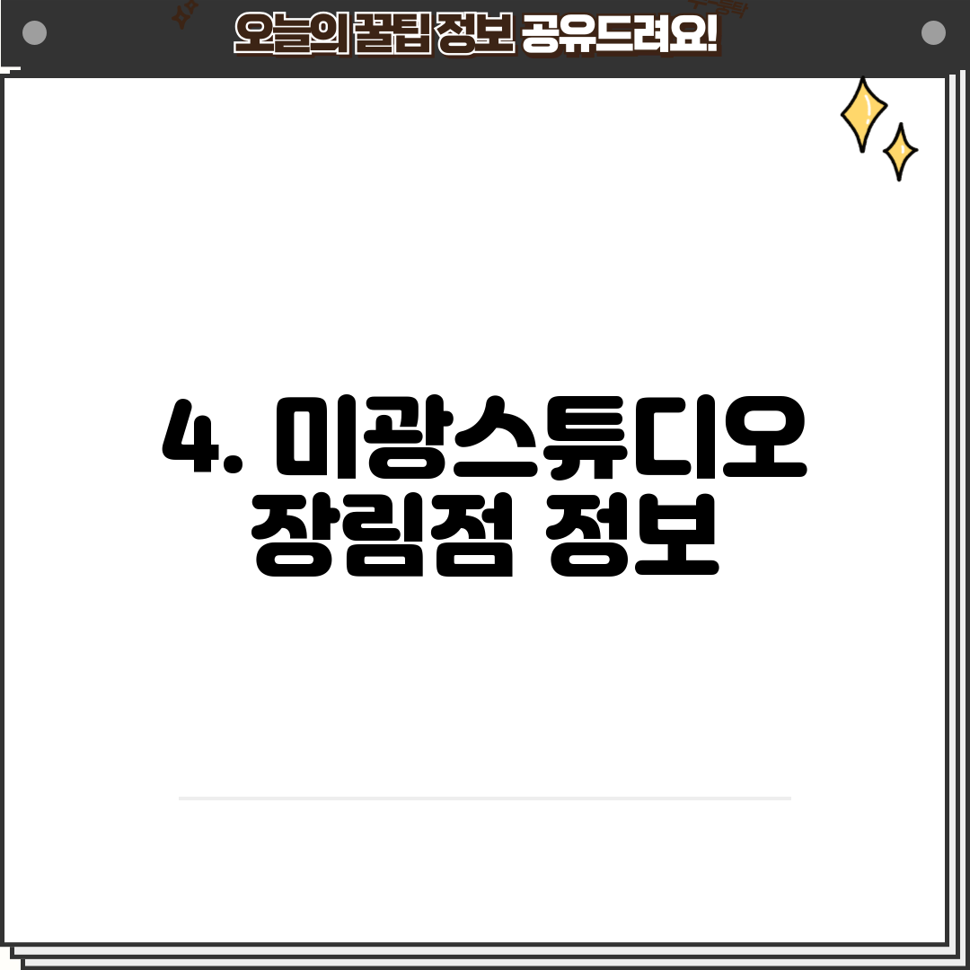 4. 미광스튜디오 장림점 정보