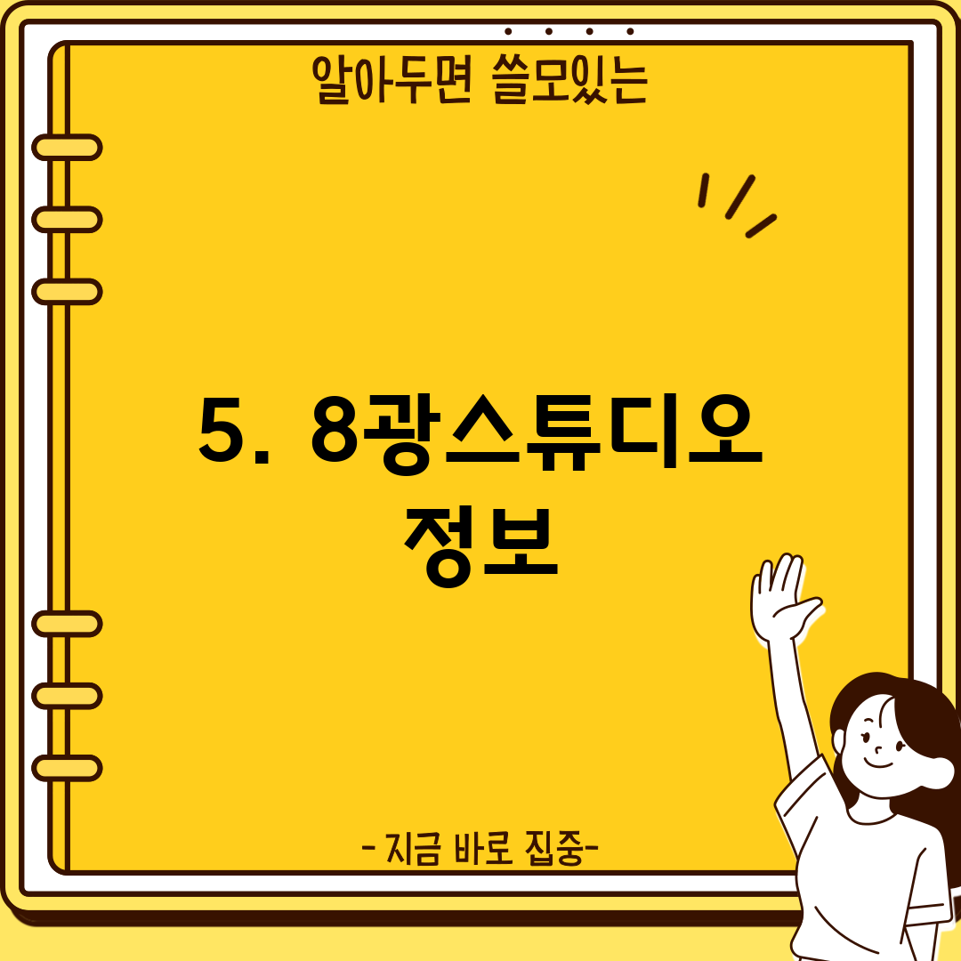 5. 8광스튜디오 정보