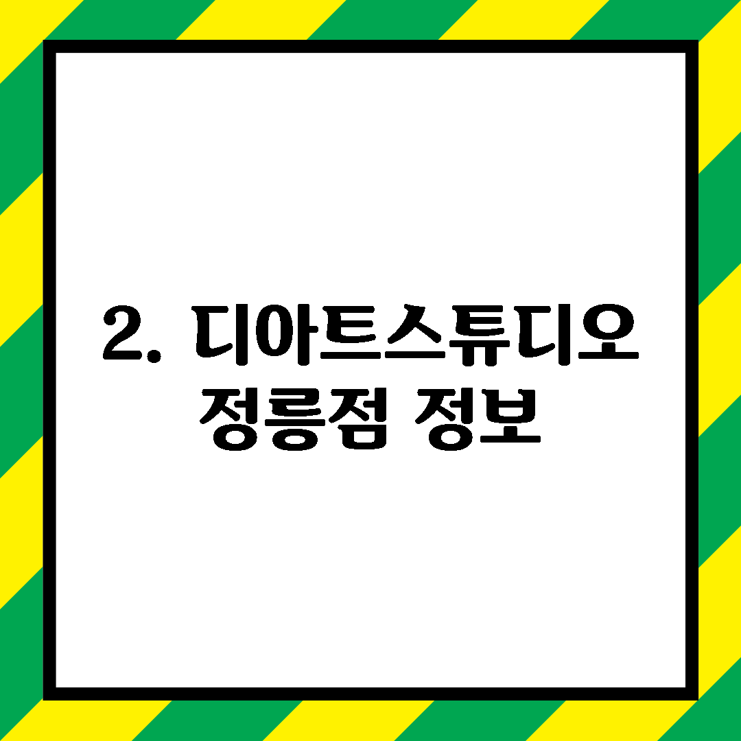 2. 디아트스튜디오 정릉점 정보