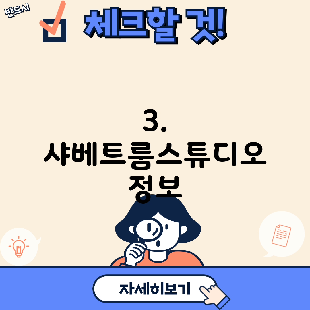 3. 샤베트룸스튜디오 정보