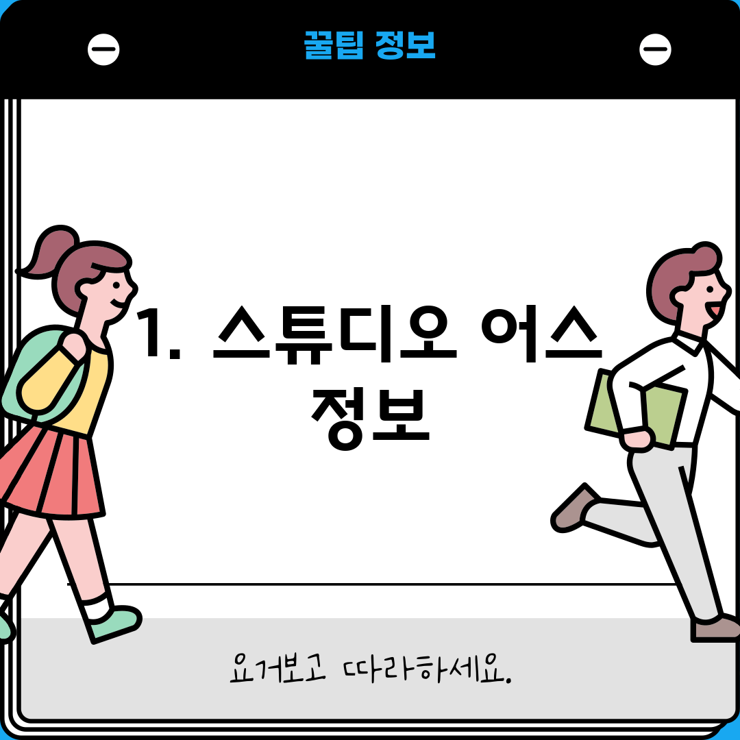 1. 스튜디오 어스 정보